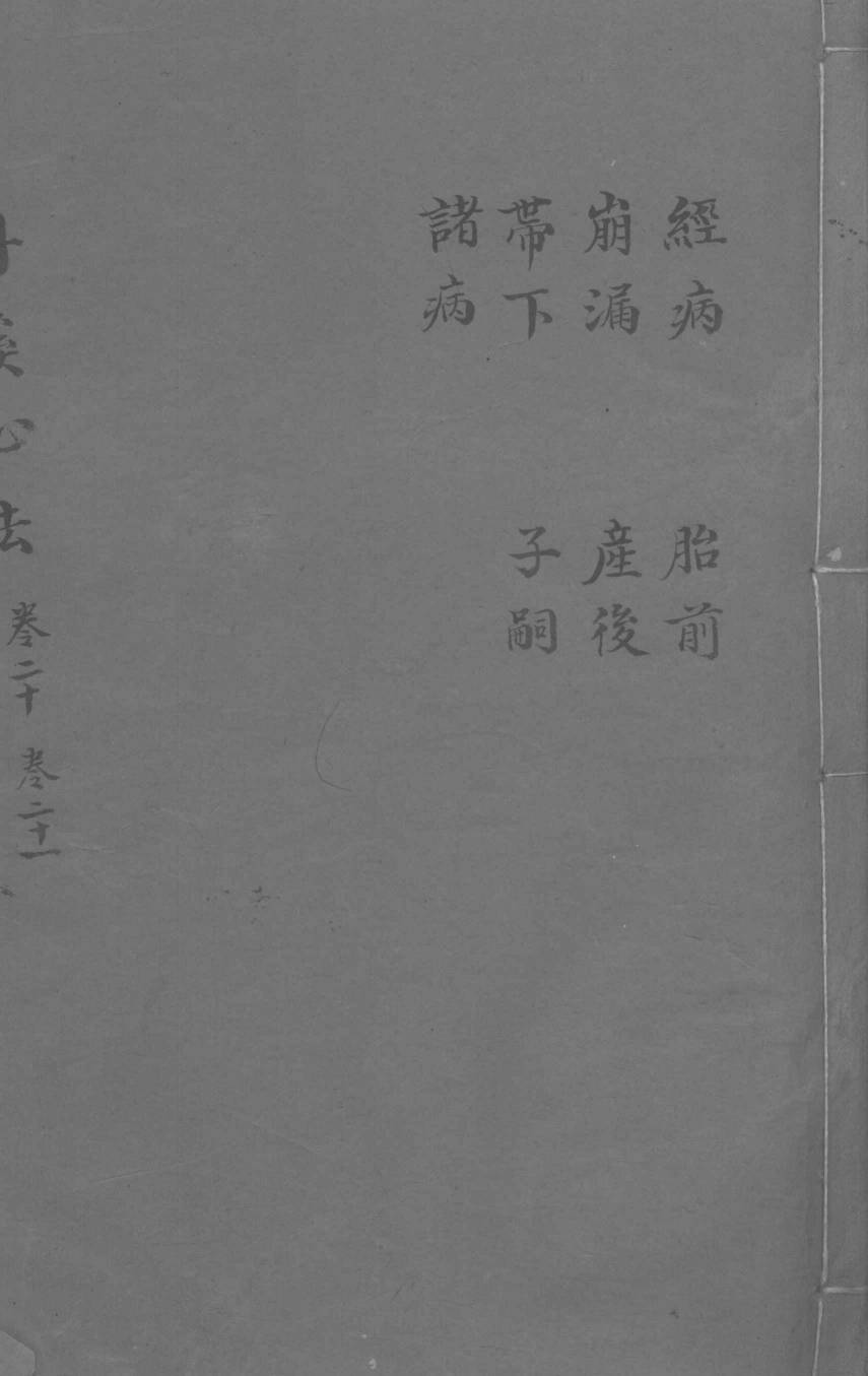 丹溪心法  卷20-21  经病  崩漏  带下  诸病  胎前  产前  子嗣